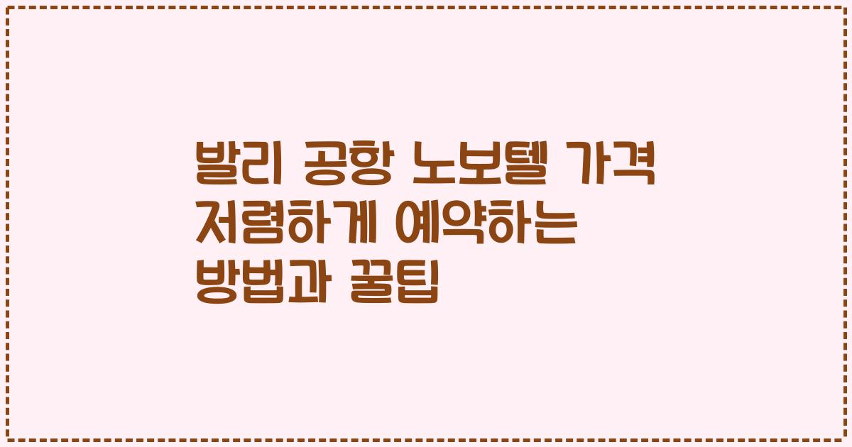 발리 공항 노보텔 가격 저렴하게 예약하는 방법과 꿀팁