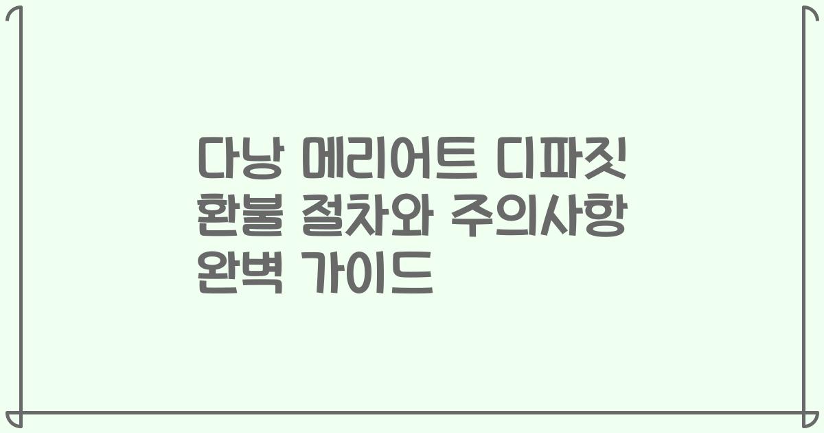 다낭 메리어트 디파짓 환불 절차와 주의사항 완벽 가이드