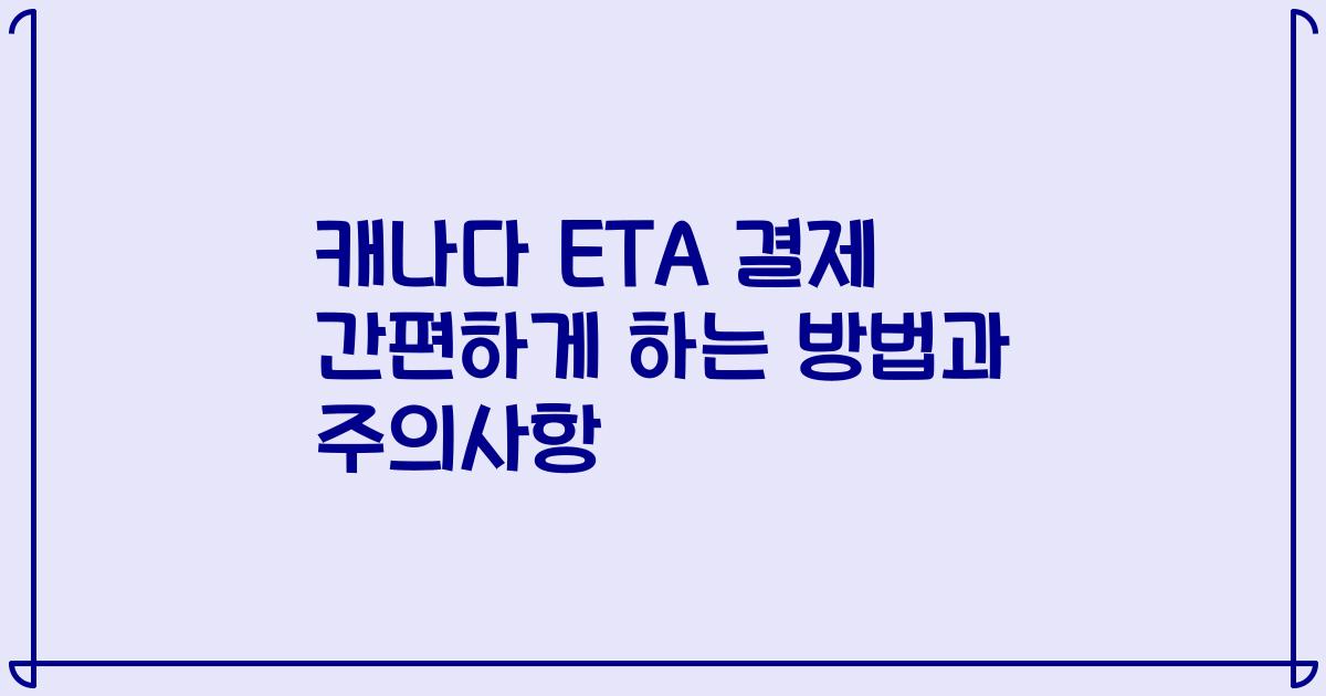 캐나다 ETA 결제 간편하게 하는 방법과 주의사항