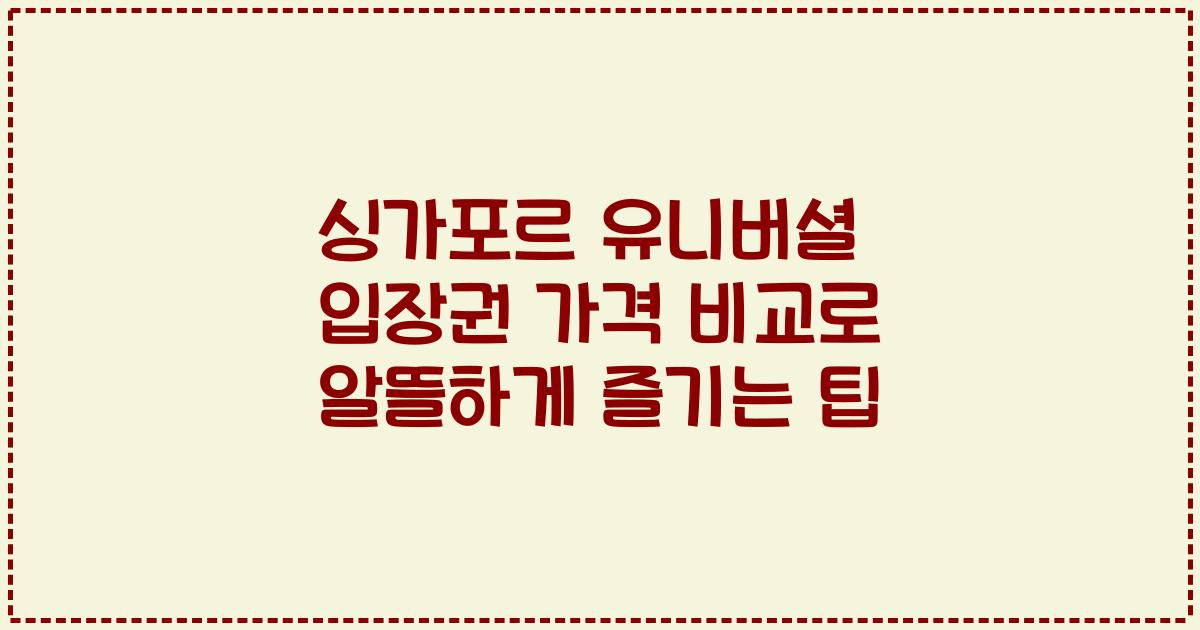 싱가포르 유니버셜 입장권 가격 비교로 알뜰하게 즐기는 팁