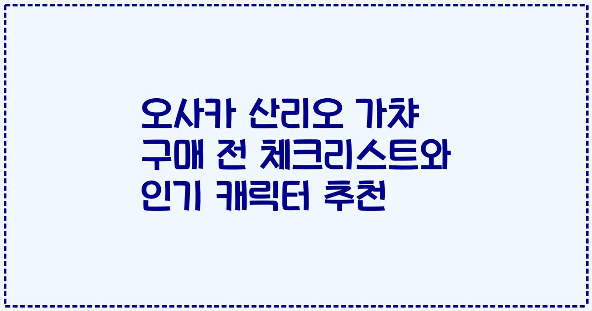 오사카 산리오 가챠 구매 전 체크리스트와 인기 캐릭터 추천
