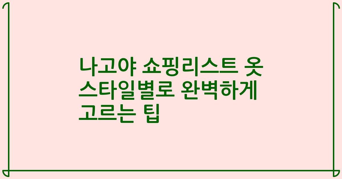 나고야 쇼핑리스트 옷 스타일별로 완벽하게 고르는 팁