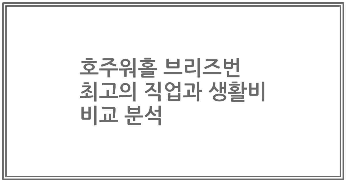 호주워홀 브리즈번 최고의 직업과 생활비 비교 분석