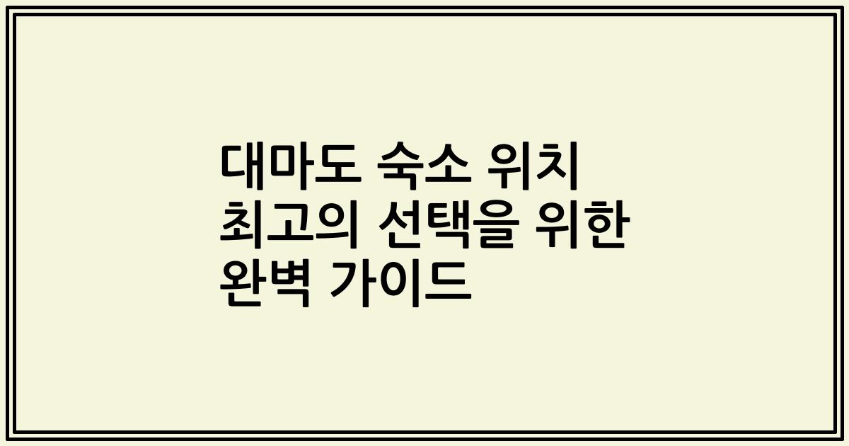 대마도 숙소 위치 최고의 선택을 위한 완벽 가이드