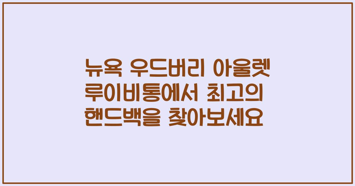 뉴욕 우드버리 아울렛 루이비통에서 최고의 핸드백을 찾아보세요