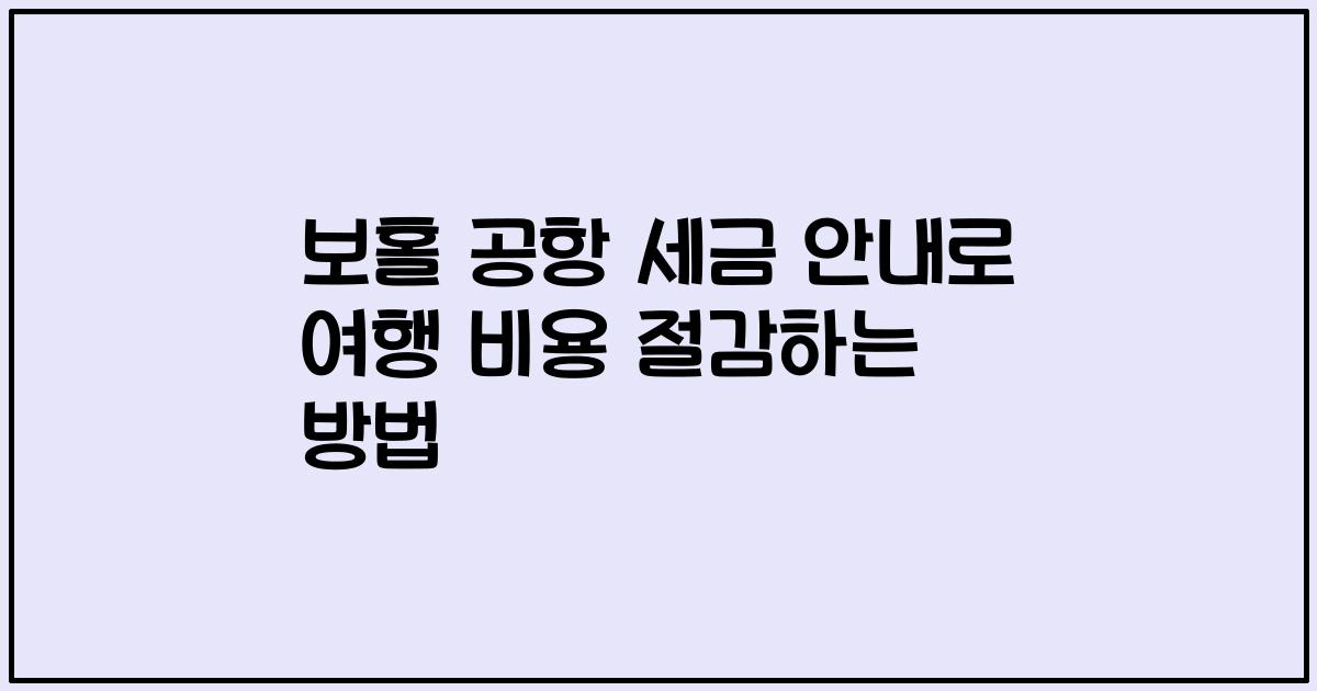 보홀 공항 세금 안내로 여행 비용 절감하는 방법