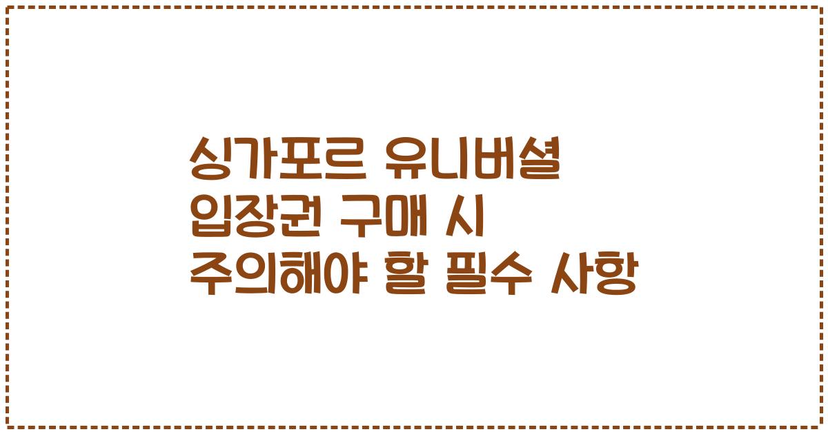 싱가포르 유니버셜 입장권 구매 시 주의해야 할 필수 사항