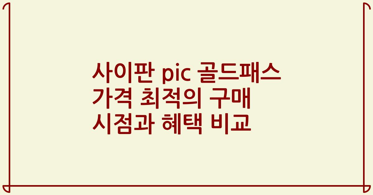 사이판 pic 골드패스 가격 최적의 구매 시점과 혜택 비교