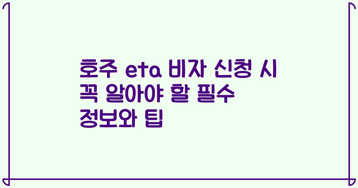 호주 eta 비자 신청 시 꼭 알아야 할 필수 정보와 팁