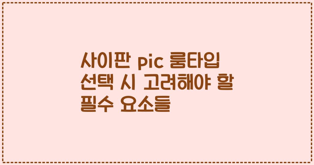 사이판 pic 룸타입 선택 시 고려해야 할 필수 요소들