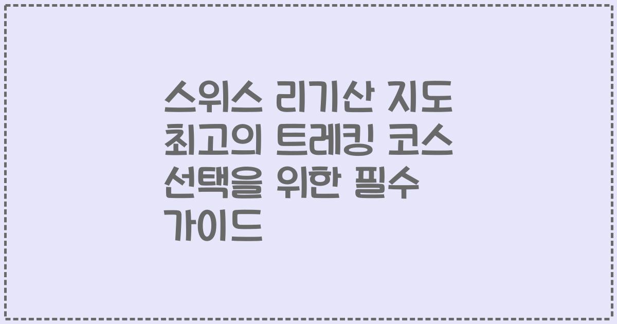 스위스 리기산 지도 최고의 트레킹 코스 선택을 위한 필수 가이드