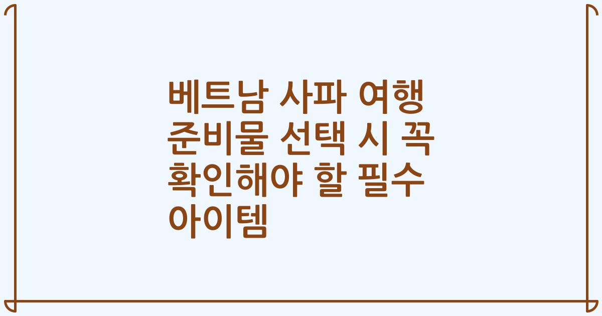 베트남 사파 여행 준비물 선택 시 꼭 확인해야 할 필수 아이템