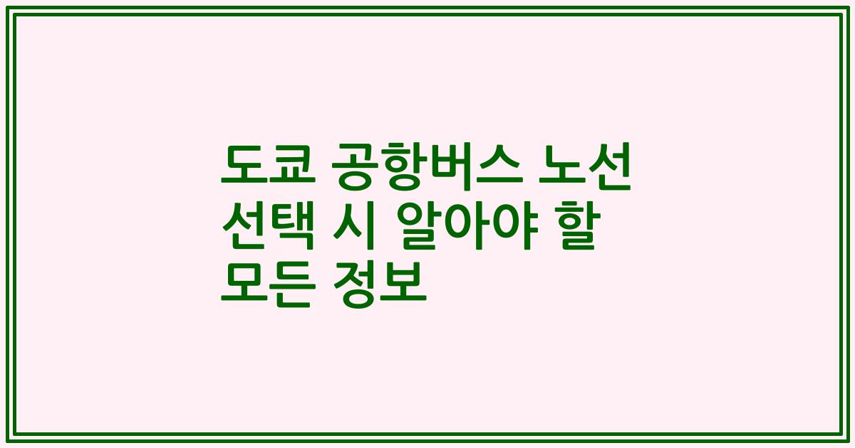 도쿄 공항버스 노선 선택 시 알아야 할 모든 정보