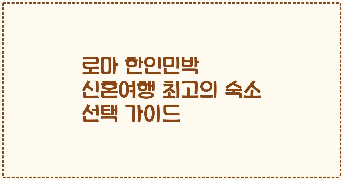 로마 한인민박 신혼여행 최고의 숙소 선택 가이드