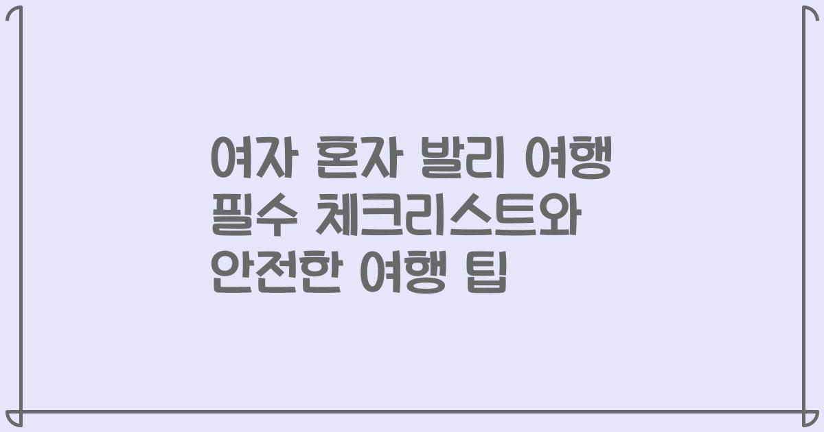 여자 혼자 발리 여행 필수 체크리스트와 안전한 여행 팁