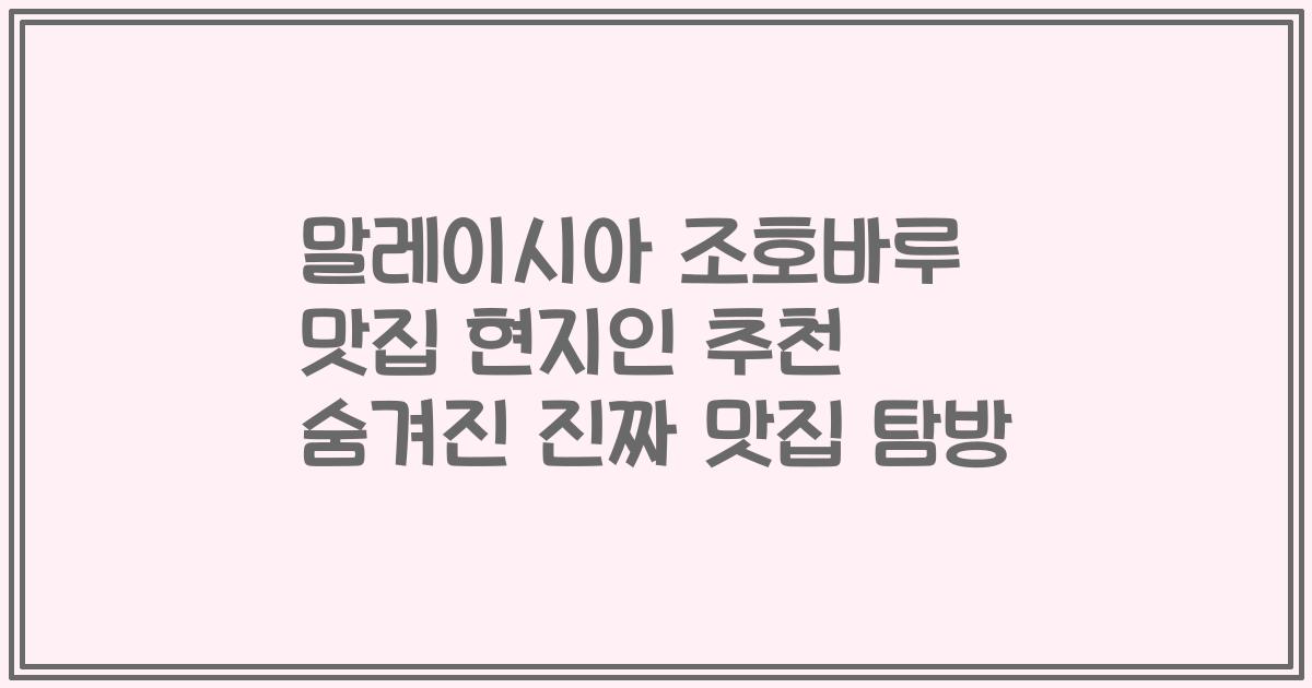 말레이시아 조호바루 맛집 현지인 추천 숨겨진 진짜 맛집 탐방