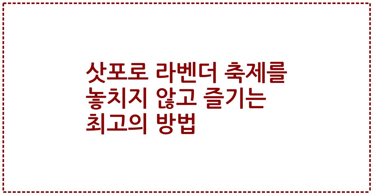 삿포로 라벤더 축제를 놓치지 않고 즐기는 최고의 방법