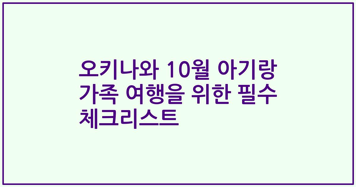 오키나와 10월 아기랑 가족 여행을 위한 필수 체크리스트