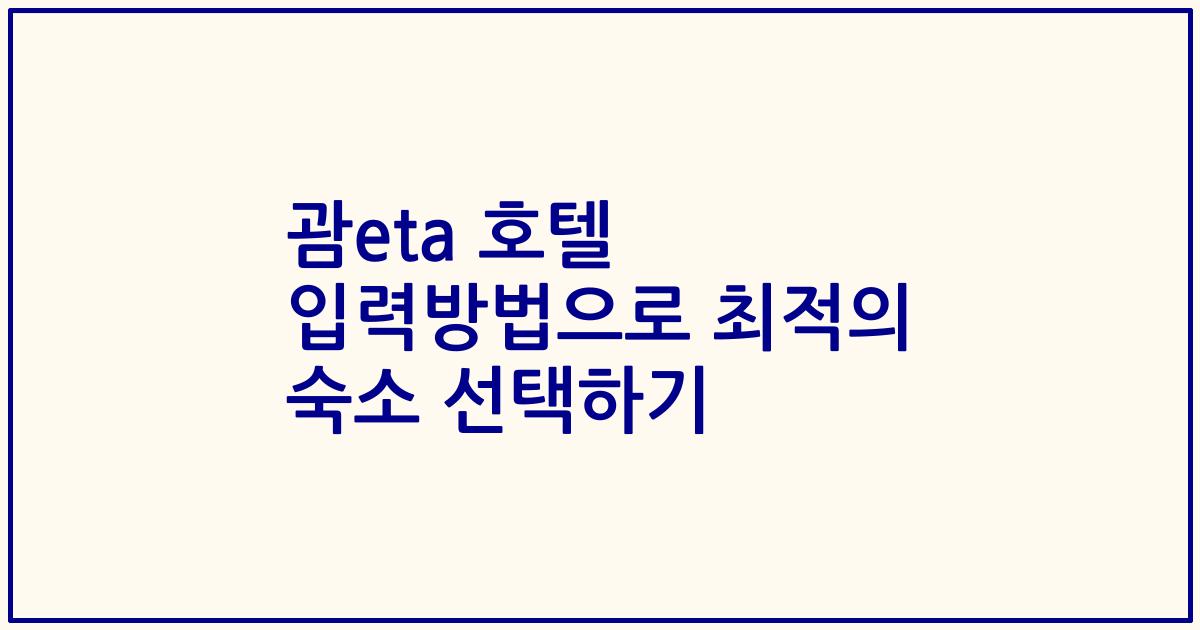 괌eta 호텔 입력방법으로 최적의 숙소 선택하기