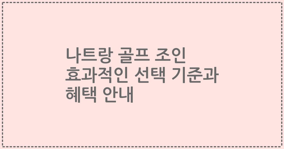 나트랑 골프 조인 효과적인 선택 기준과 혜택 안내