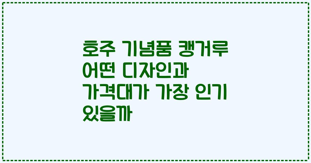 호주 기념품 캥거루 어떤 디자인과 가격대가 가장 인기 있을까