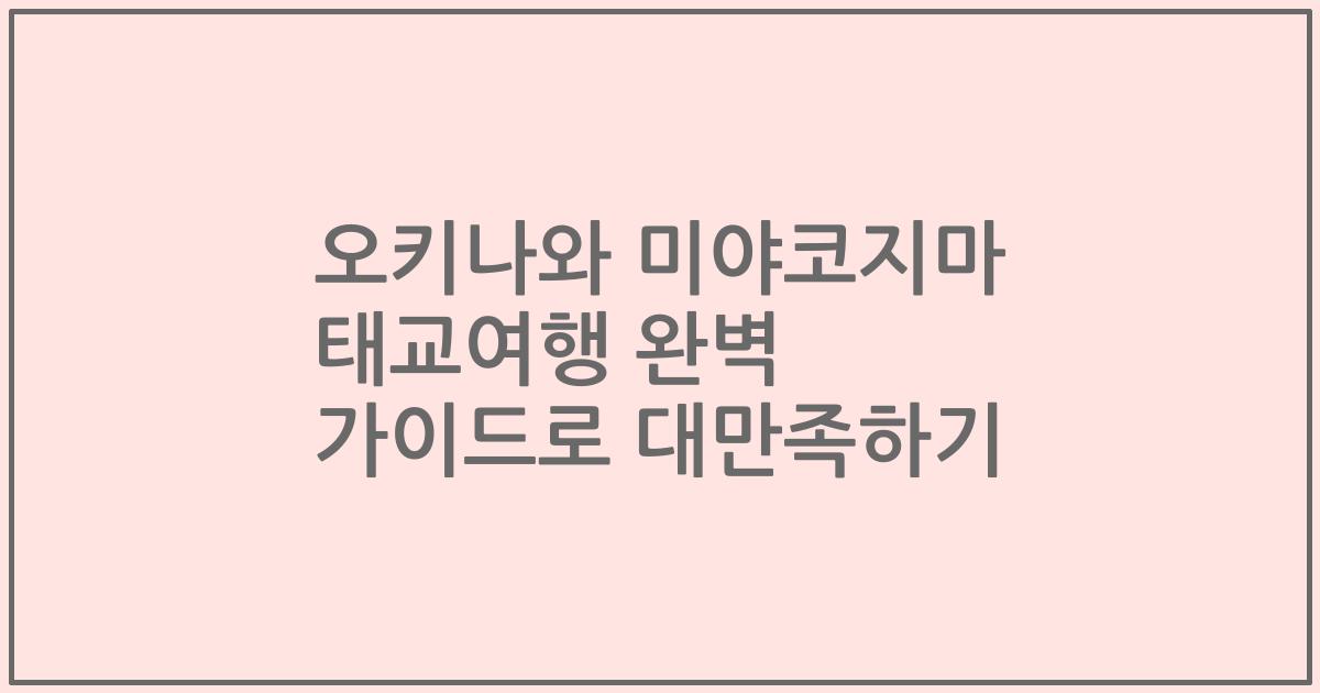오키나와 미야코지마 태교여행 완벽 가이드로 대만족하기