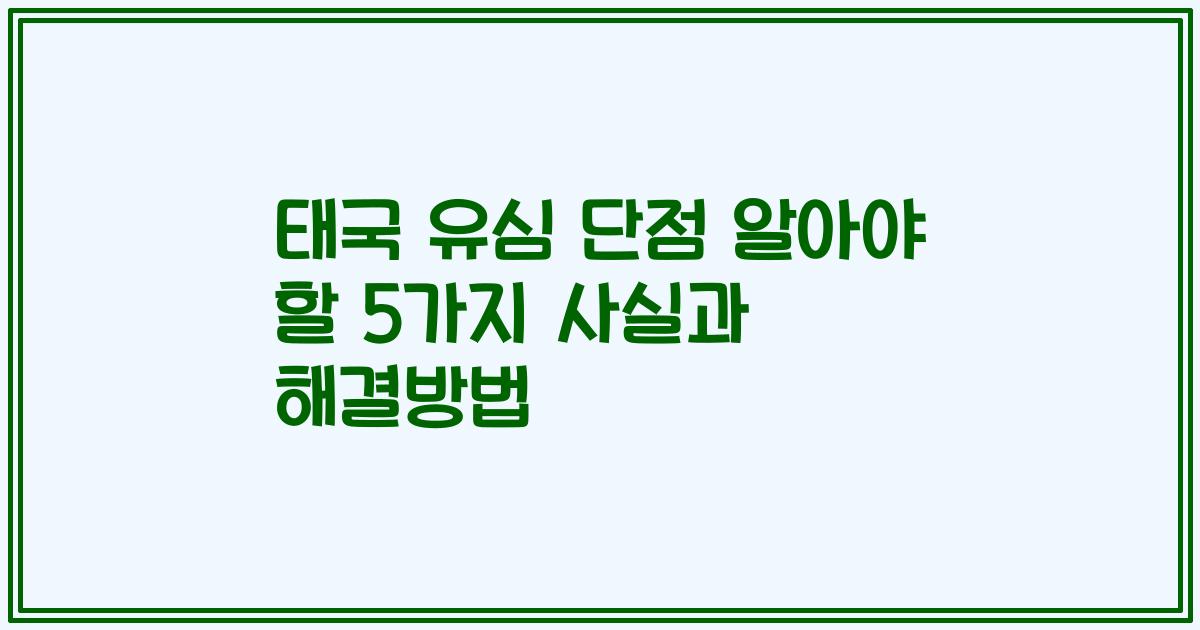 태국 유심 단점 알아야 할 5가지 사실과 해결방법