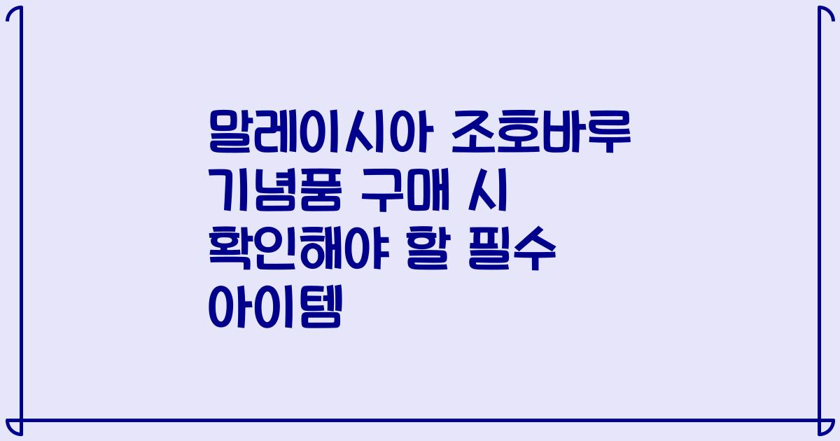 말레이시아 조호바루 기념품 구매 시 확인해야 할 필수 아이템