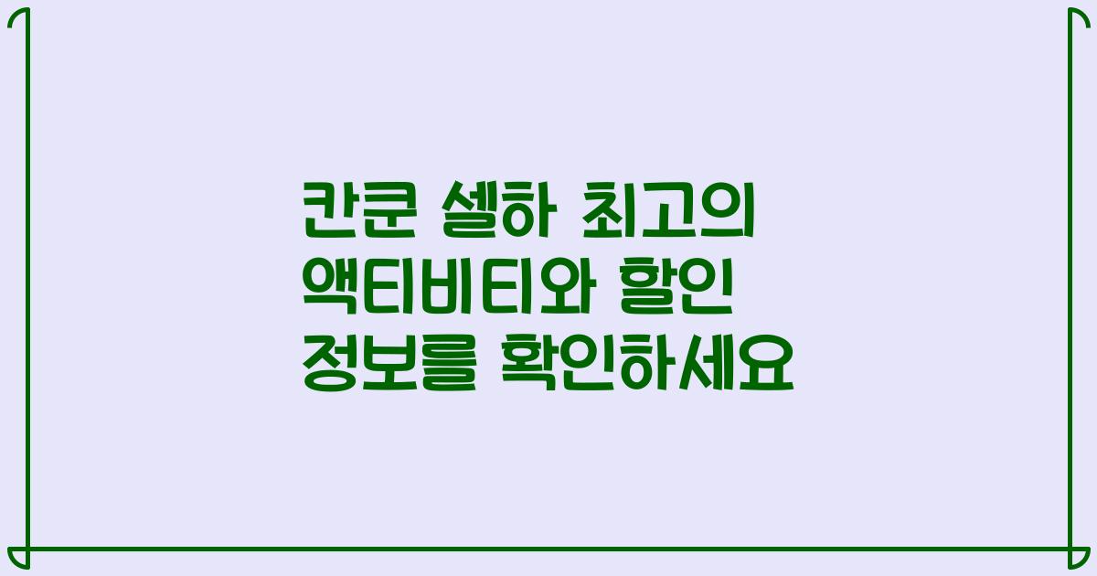 칸쿤 셀하 최고의 액티비티와 할인 정보를 확인하세요
