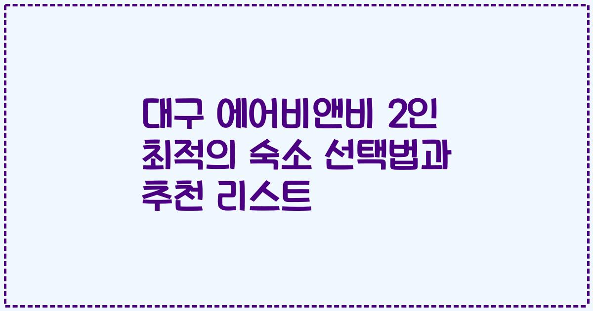 대구 에어비앤비 2인 최적의 숙소 선택법과 추천 리스트