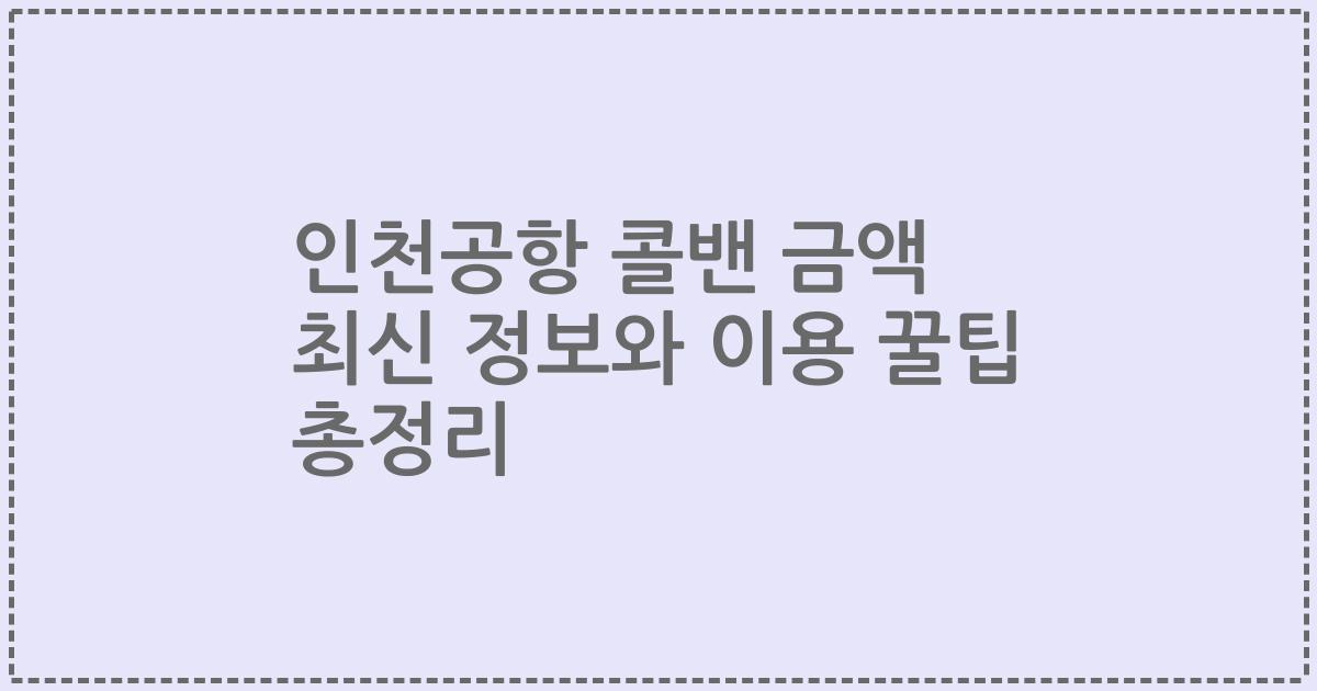 인천공항 콜밴 금액 최신 정보와 이용 꿀팁 총정리