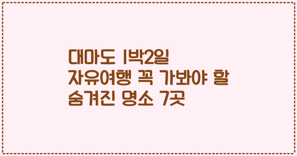 대마도 1박2일 자유여행 꼭 가봐야 할 숨겨진 명소 7곳