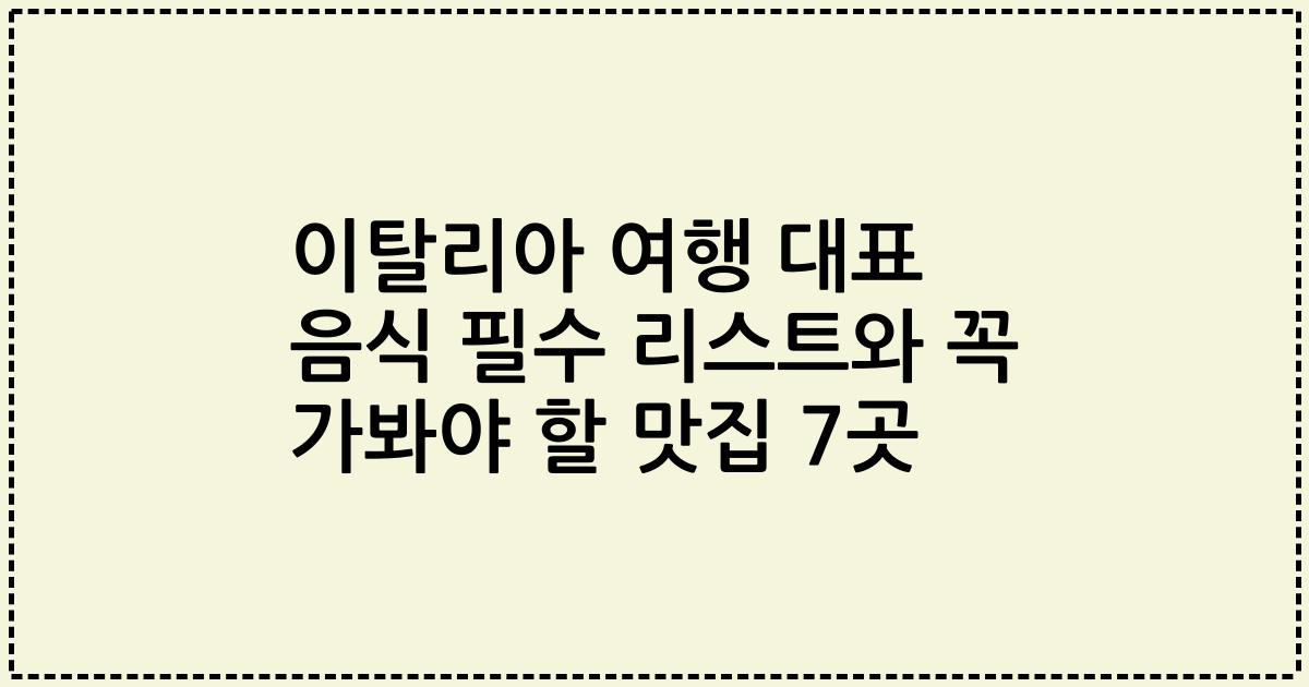 이탈리아 여행 대표 음식 필수 리스트와 꼭 가봐야 할 맛집 7곳