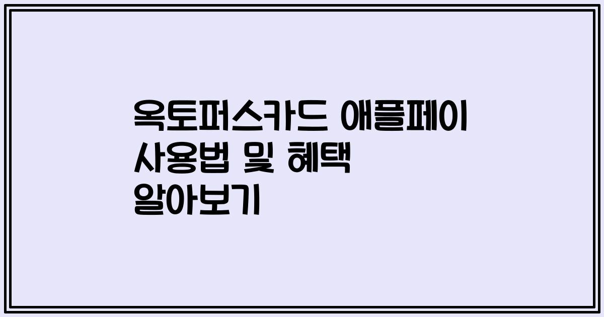 옥토퍼스카드 애플페이 사용법 및 혜택 알아보기
