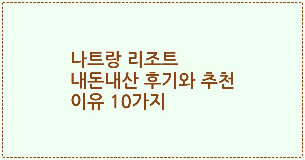 나트랑 리조트 내돈내산 후기와 추천 이유 10가지