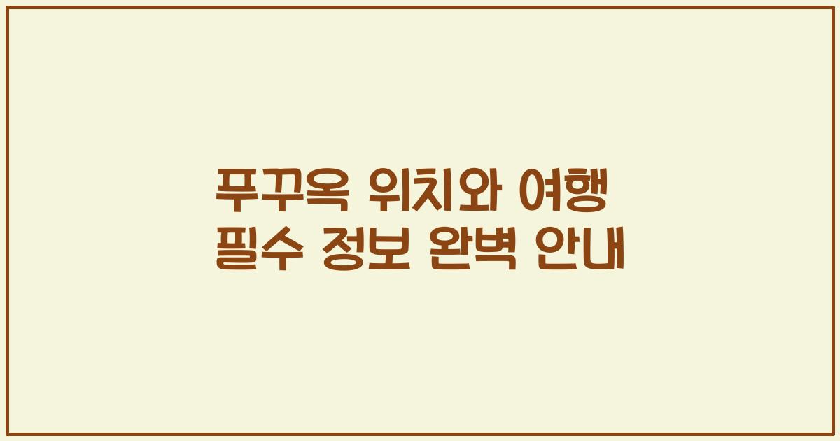 푸꾸옥 위치와 여행 필수 정보 완벽 안내