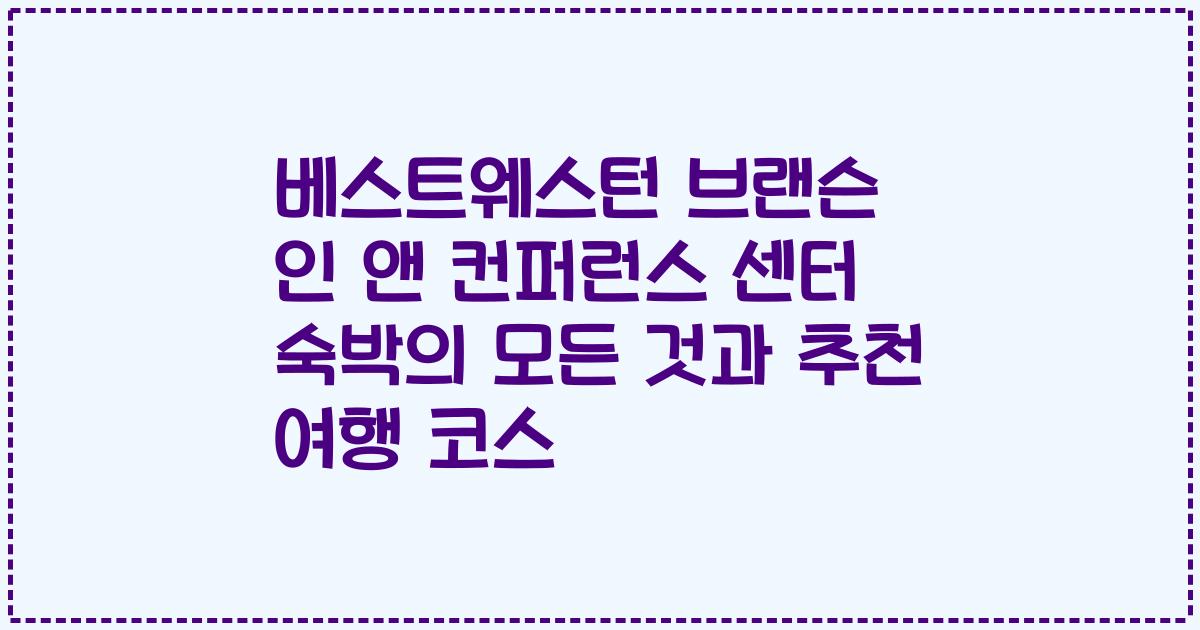 베스트웨스턴 브랜슨 인 앤 컨퍼런스 센터 숙박의 모든 것과 추천 여행 코스