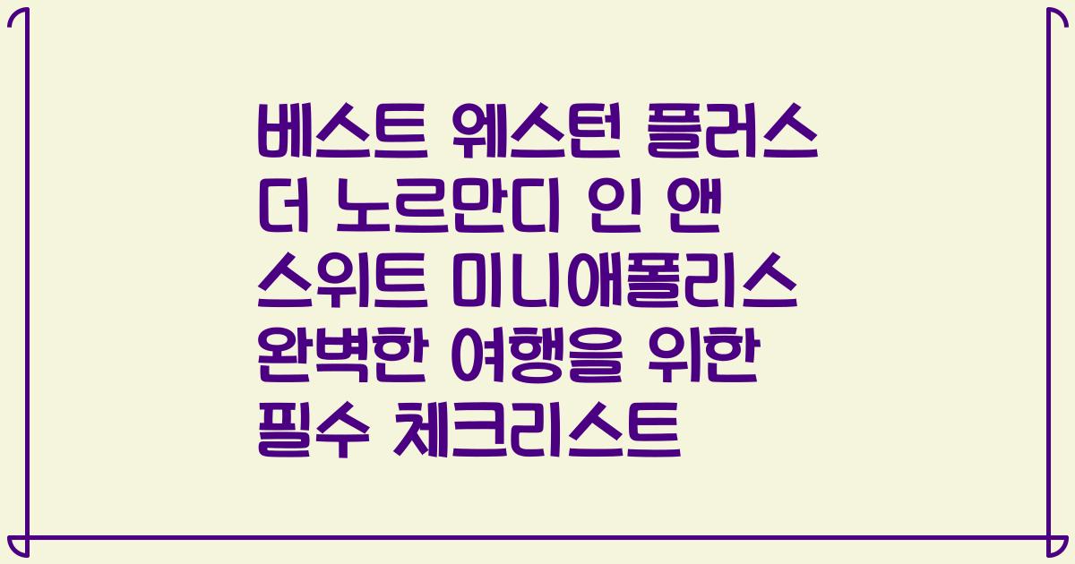 베스트 웨스턴 플러스 더 노르만디 인 앤 스위트 미니애폴리스 완벽한 여행을 위한 필수 체크리스트