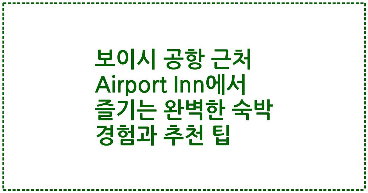보이시 공항 근처 Airport Inn에서 즐기는 완벽한 숙박 경험과 추천 팁