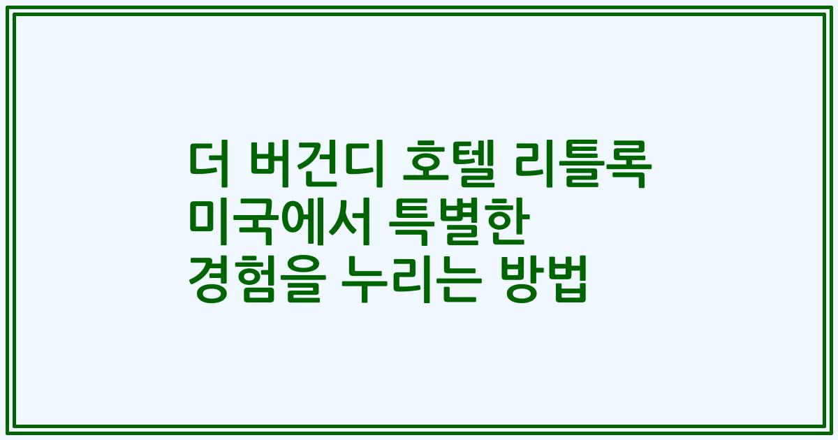 더 버건디 호텔 리틀록 미국에서 특별한 경험을 누리는 방법