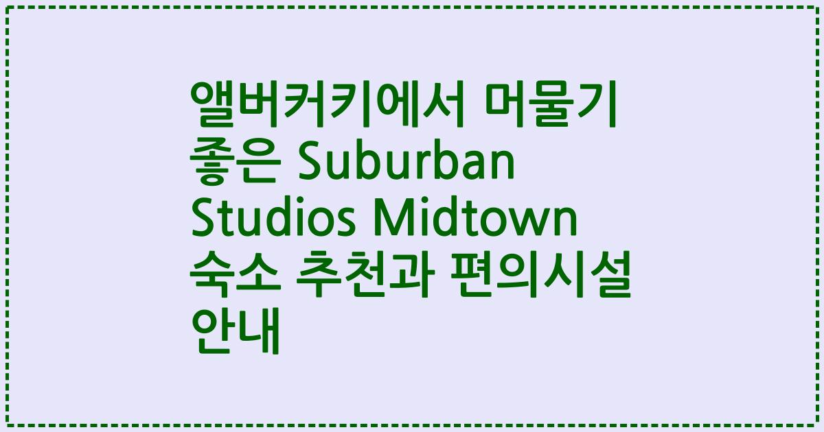 앨버커키에서 머물기 좋은 Suburban Studios Midtown 숙소 추천과 편의시설 안내