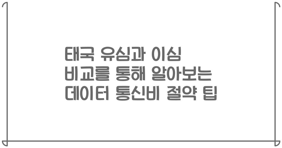 태국 유심과 이심 비교를 통해 알아보는 데이터 통신비 절약 팁
