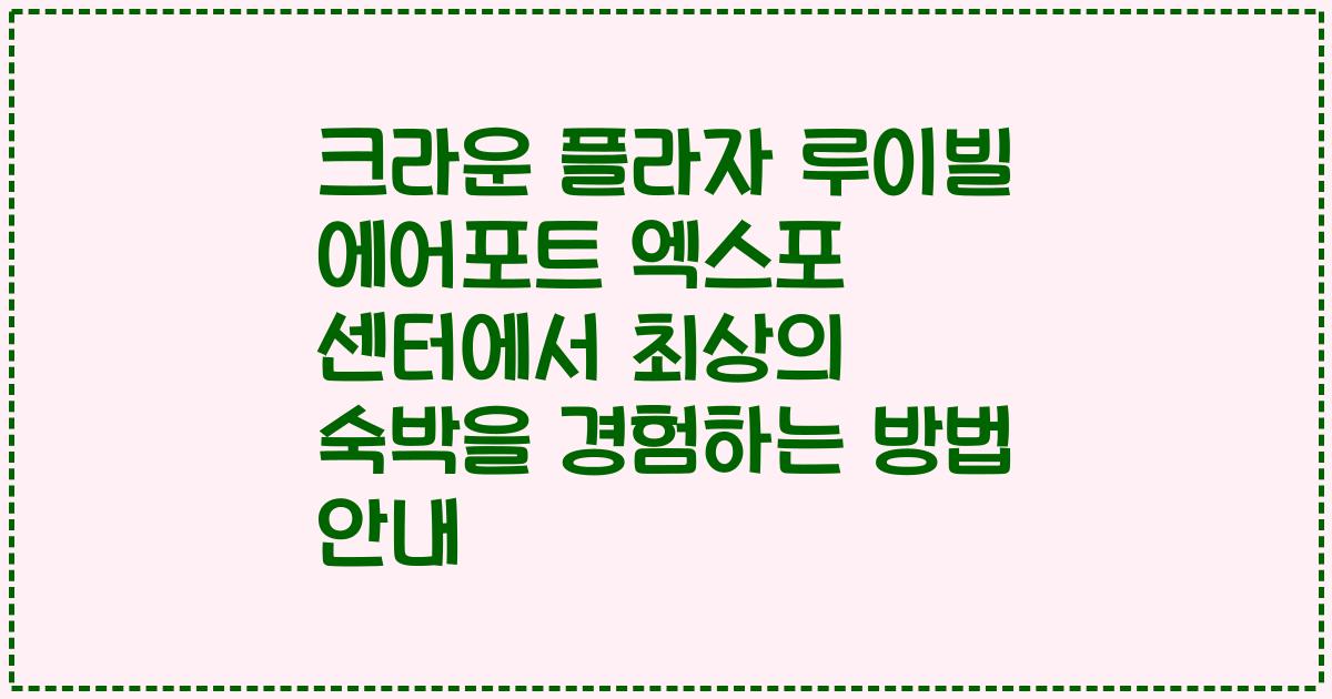 크라운 플라자 루이빌 에어포트 엑스포 센터에서 최상의 숙박을 경험하는 방법 안내
