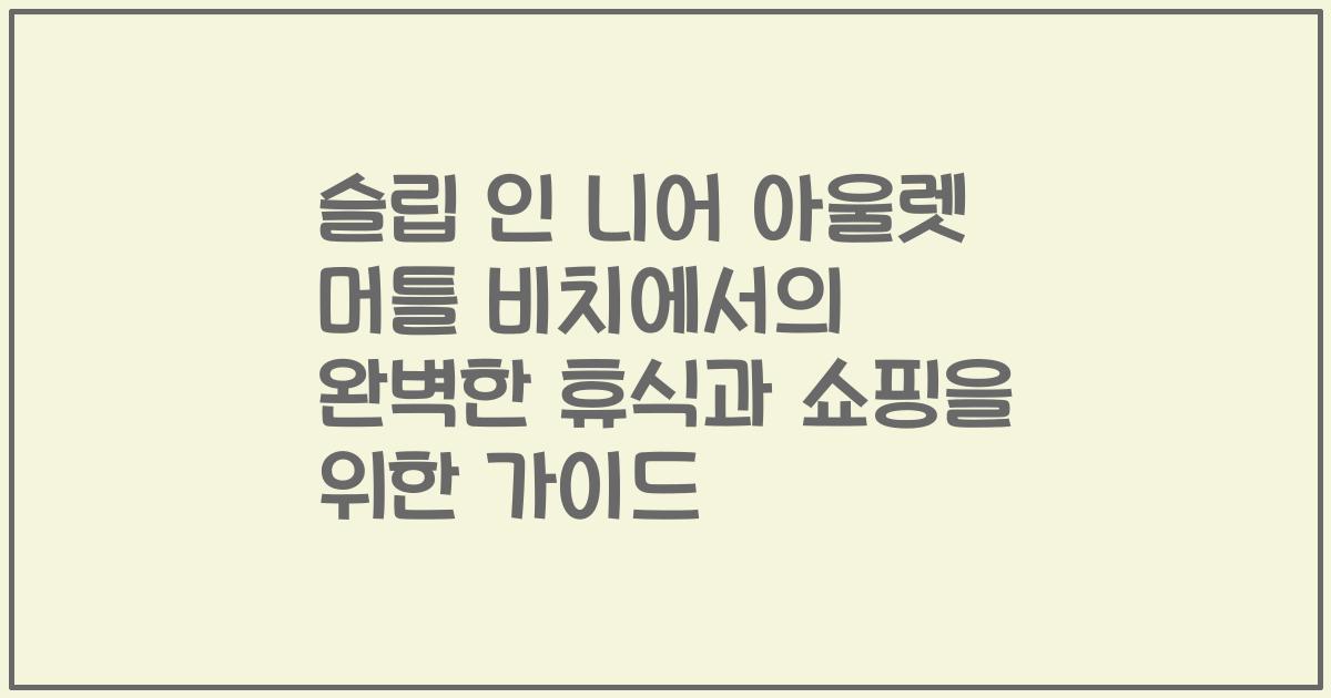 슬립 인 니어 아울렛 머틀 비치에서의 완벽한 휴식과 쇼핑을 위한 가이드