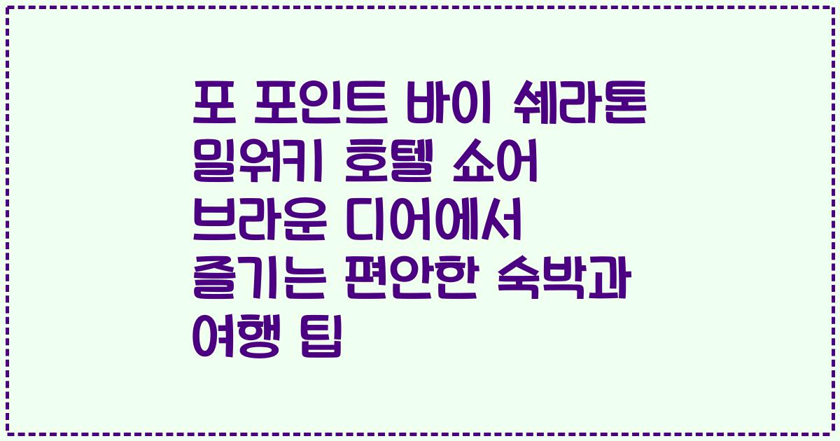 포 포인트 바이 쉐라톤 밀워키 호텔 쇼어 브라운 디어에서 즐기는 편안한 숙박과 여행 팁