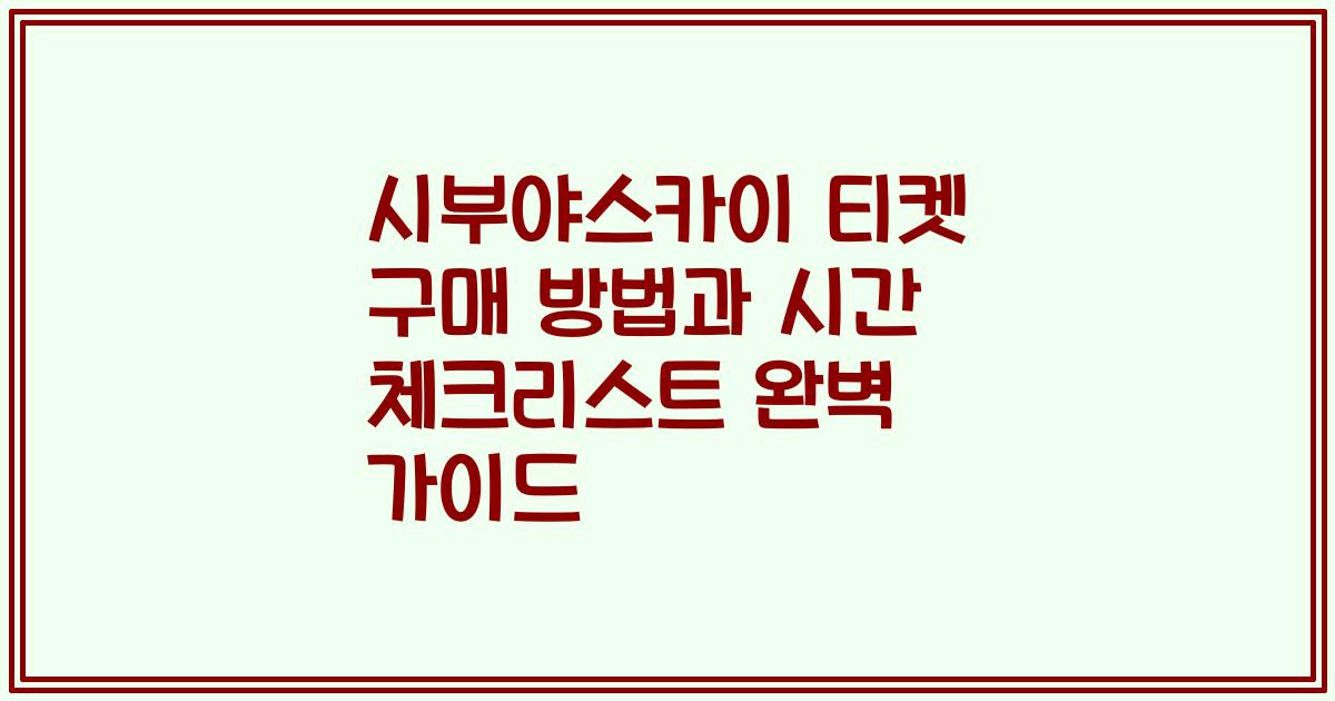 시부야스카이 티켓 구매 방법과 시간 체크리스트 완벽 가이드